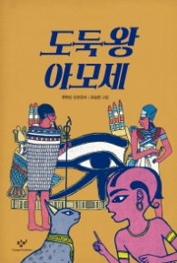 도둑왕 아모세(창비 아동문고285)